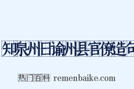 知泉州日谕州县官僚造句是什么意思的图片